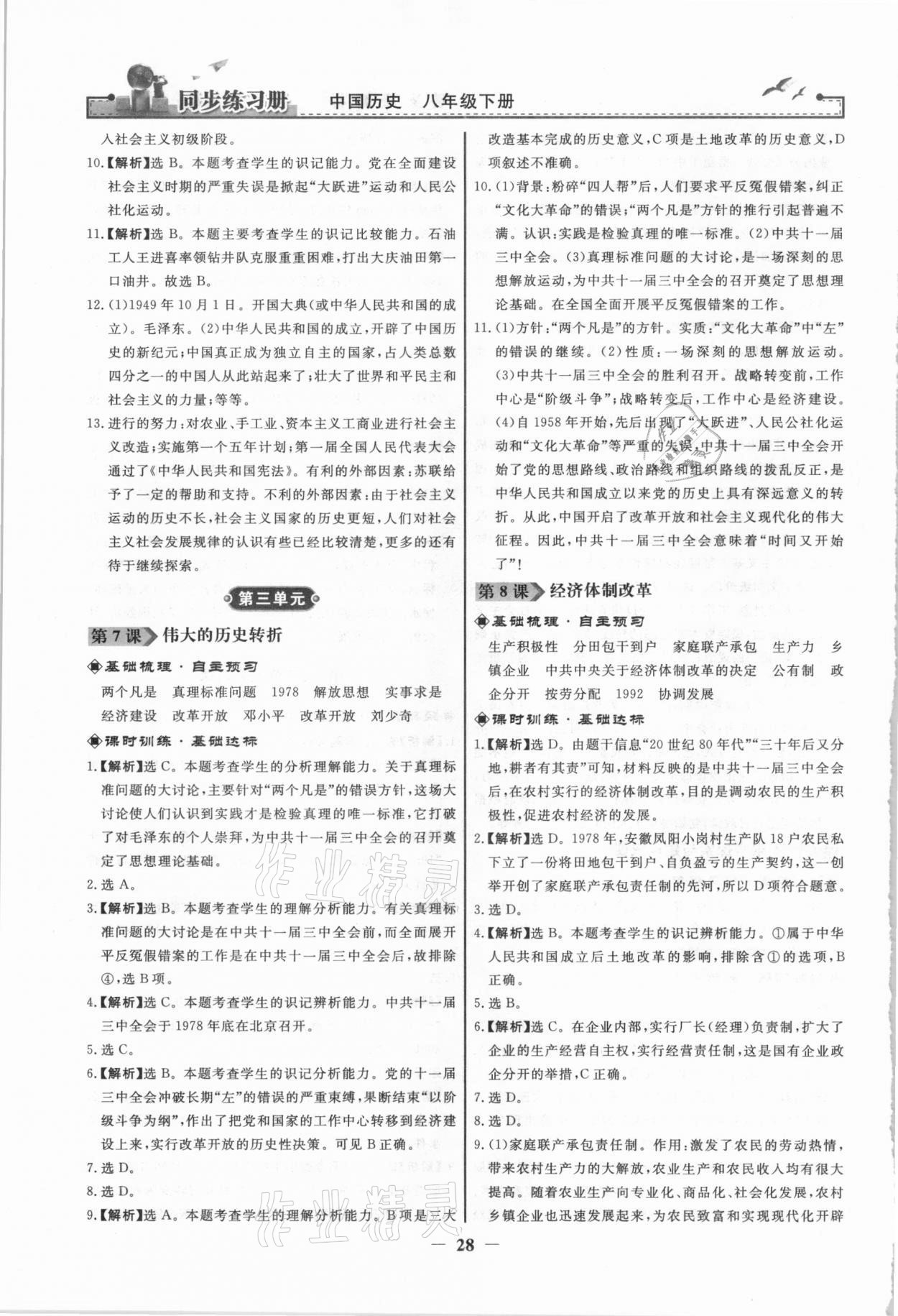 2021年同步练习册八年级历史下册人教版人民教育出版社 第4页