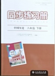 2021年同步练习册八年级历史下册人教版人民教育出版社