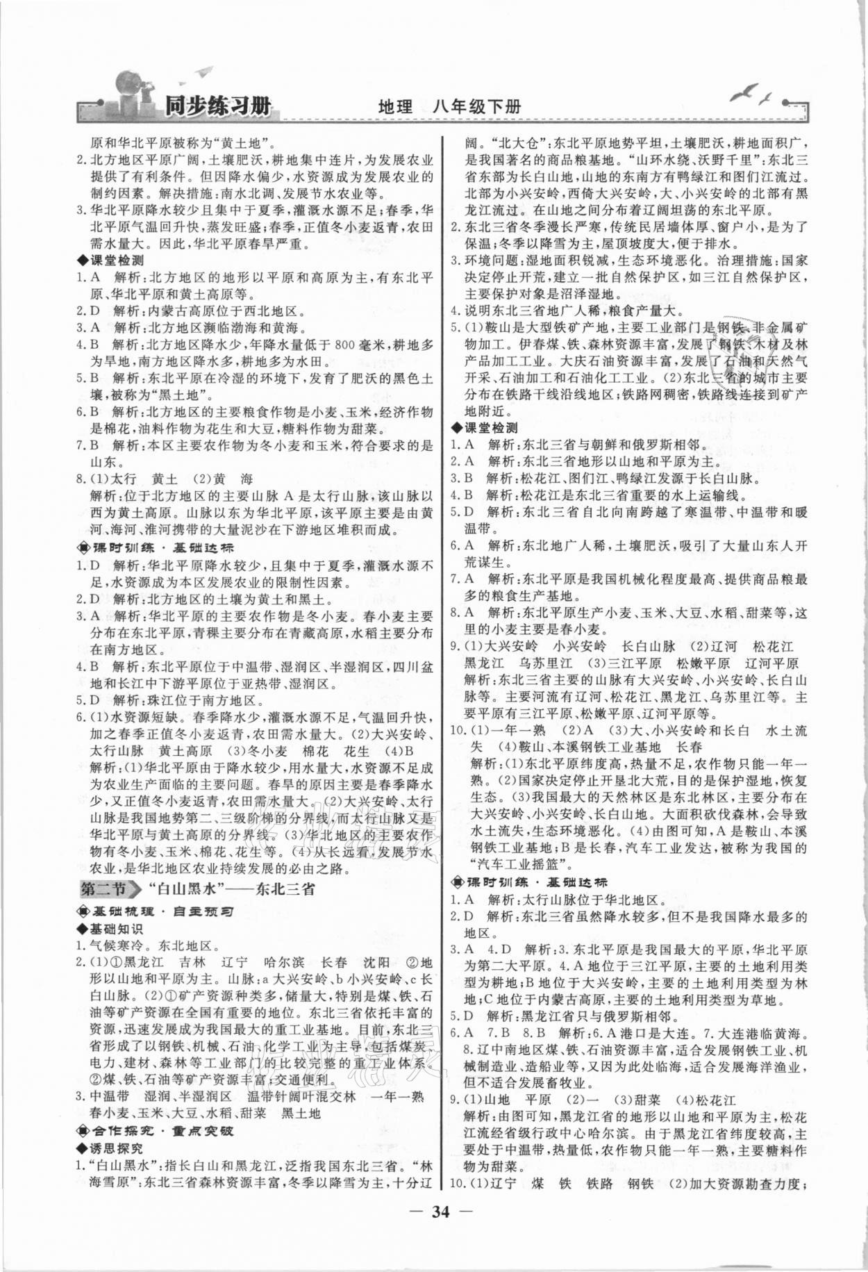 2021年同步練習(xí)冊八年級地理下冊人教版人民教育出版社 第2頁