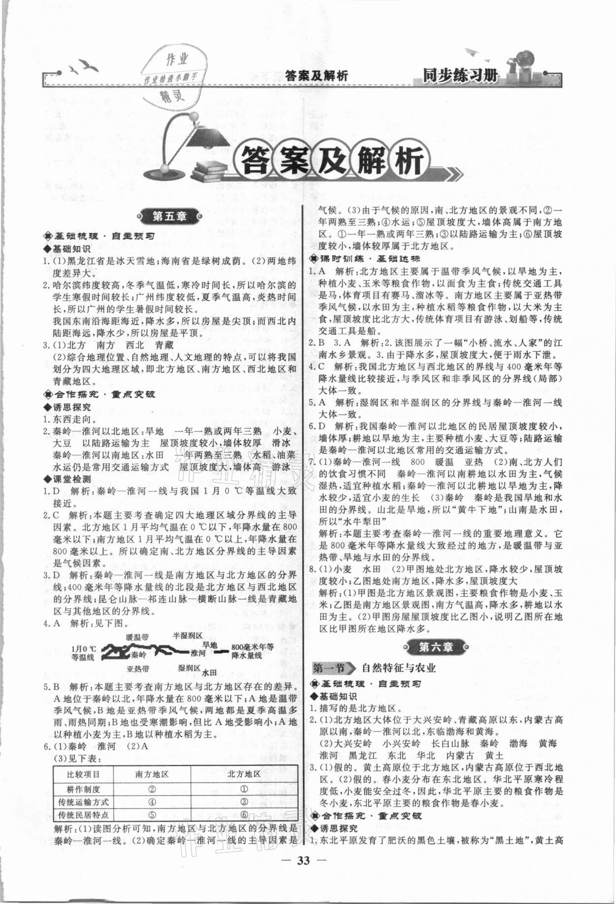 2021年同步练习册八年级地理下册人教版人民教育出版社 第1页