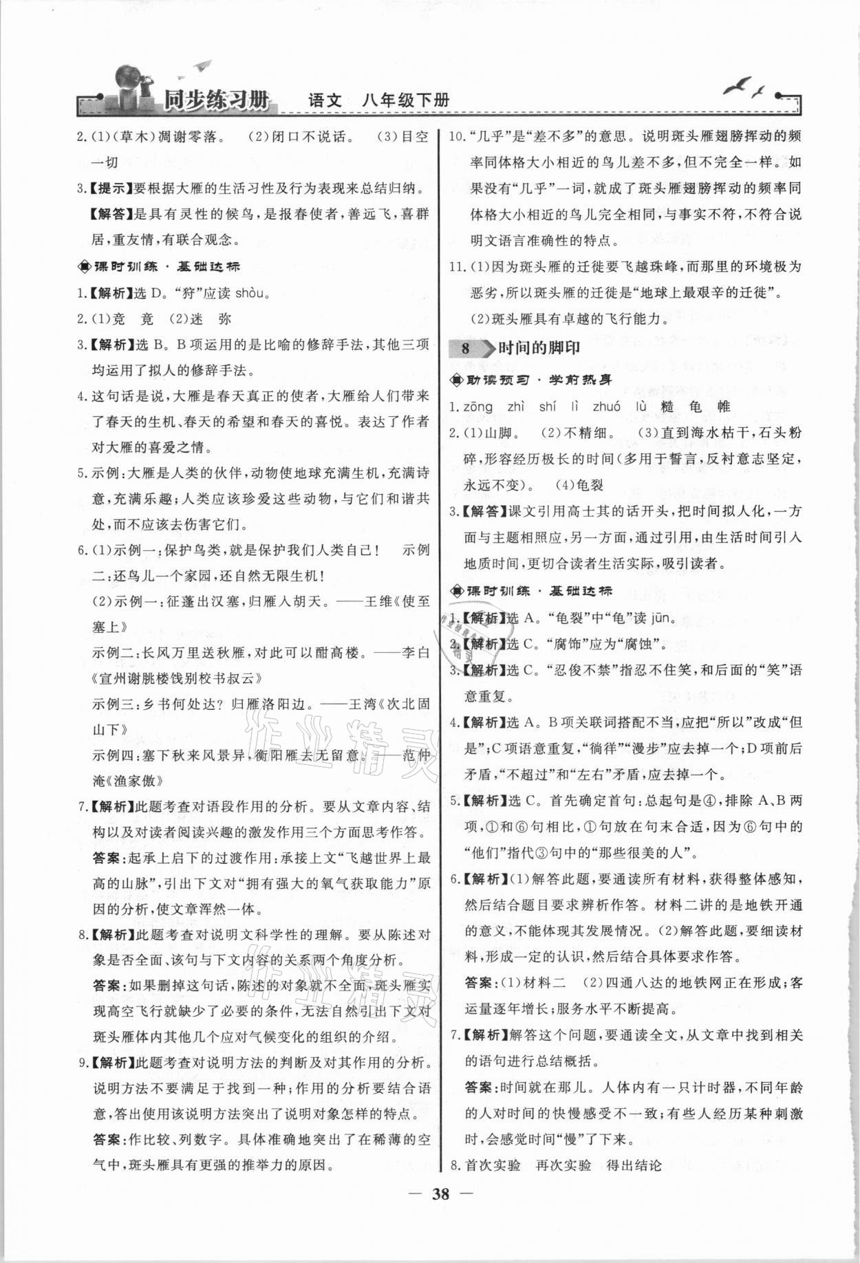 2021年同步練習(xí)冊(cè)八年級(jí)語(yǔ)文下冊(cè)人教版人民教育出版社 第6頁(yè)