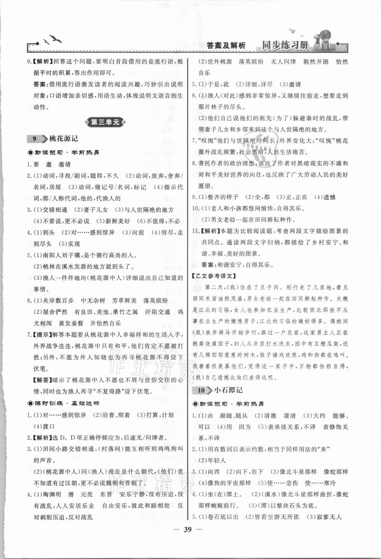 2021年同步練習冊八年級語文下冊人教版人民教育出版社 第7頁