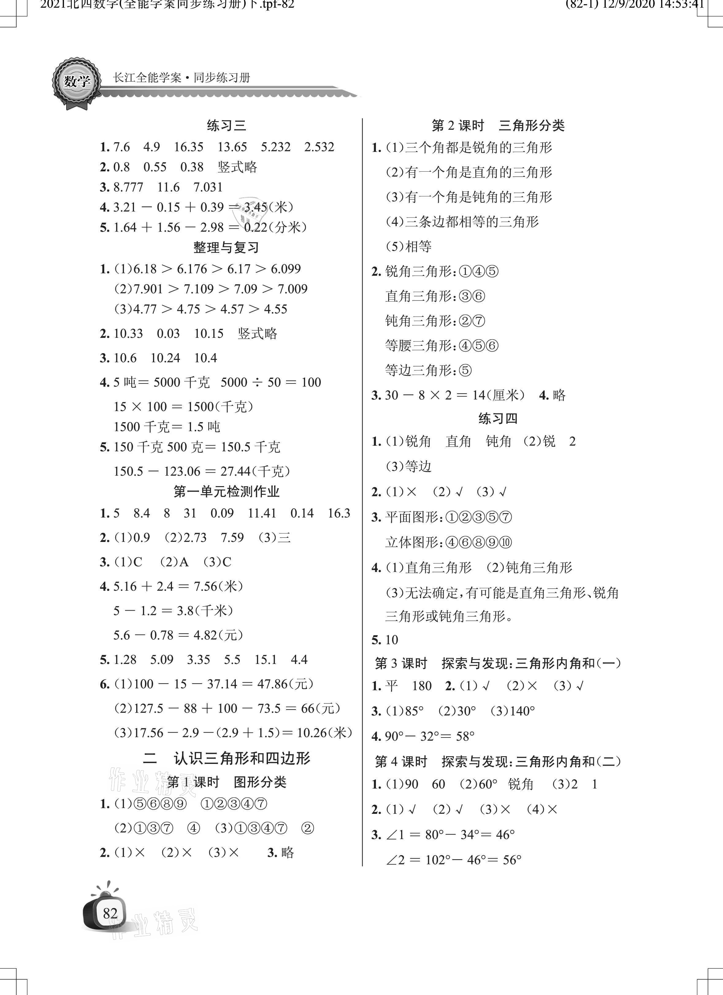 2021年长江全能学案同步练习册四年级数学下册北师大版 参考答案第2页