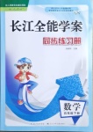 2021年长江全能学案同步练习册五年级数学下册人教版