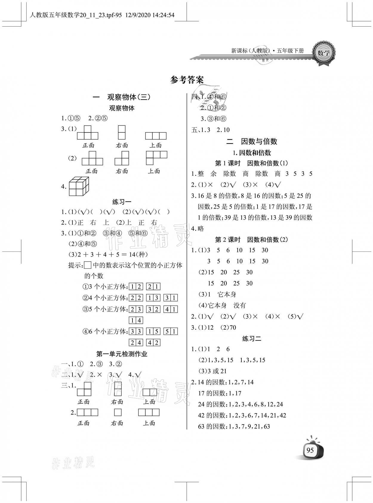 2021年长江全能学案同步练习册五年级数学下册人教版 参考答案第1页