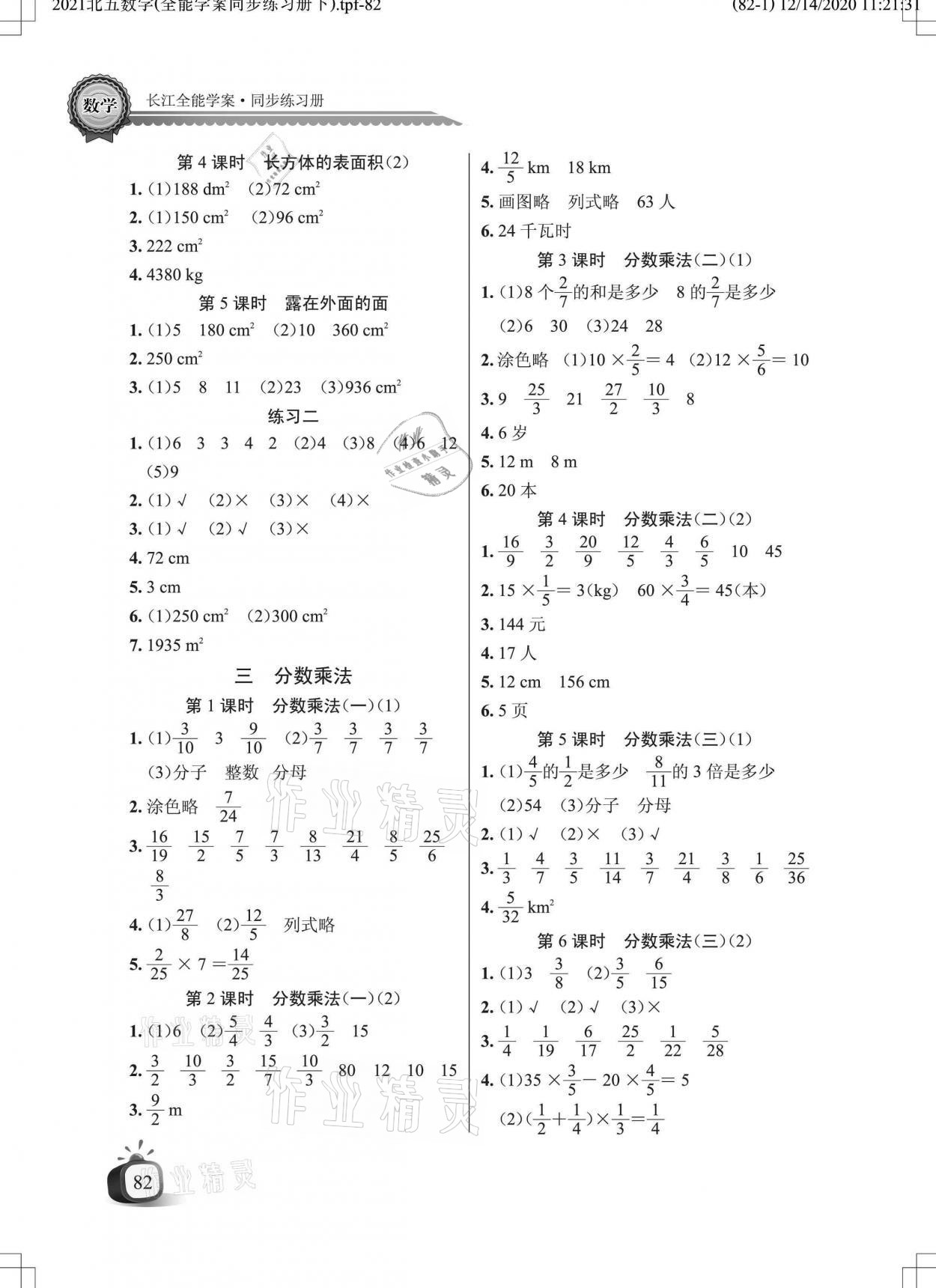 2021年長江全能學(xué)案同步練習(xí)冊五年級數(shù)學(xué)下冊北師大版 參考答案第2頁