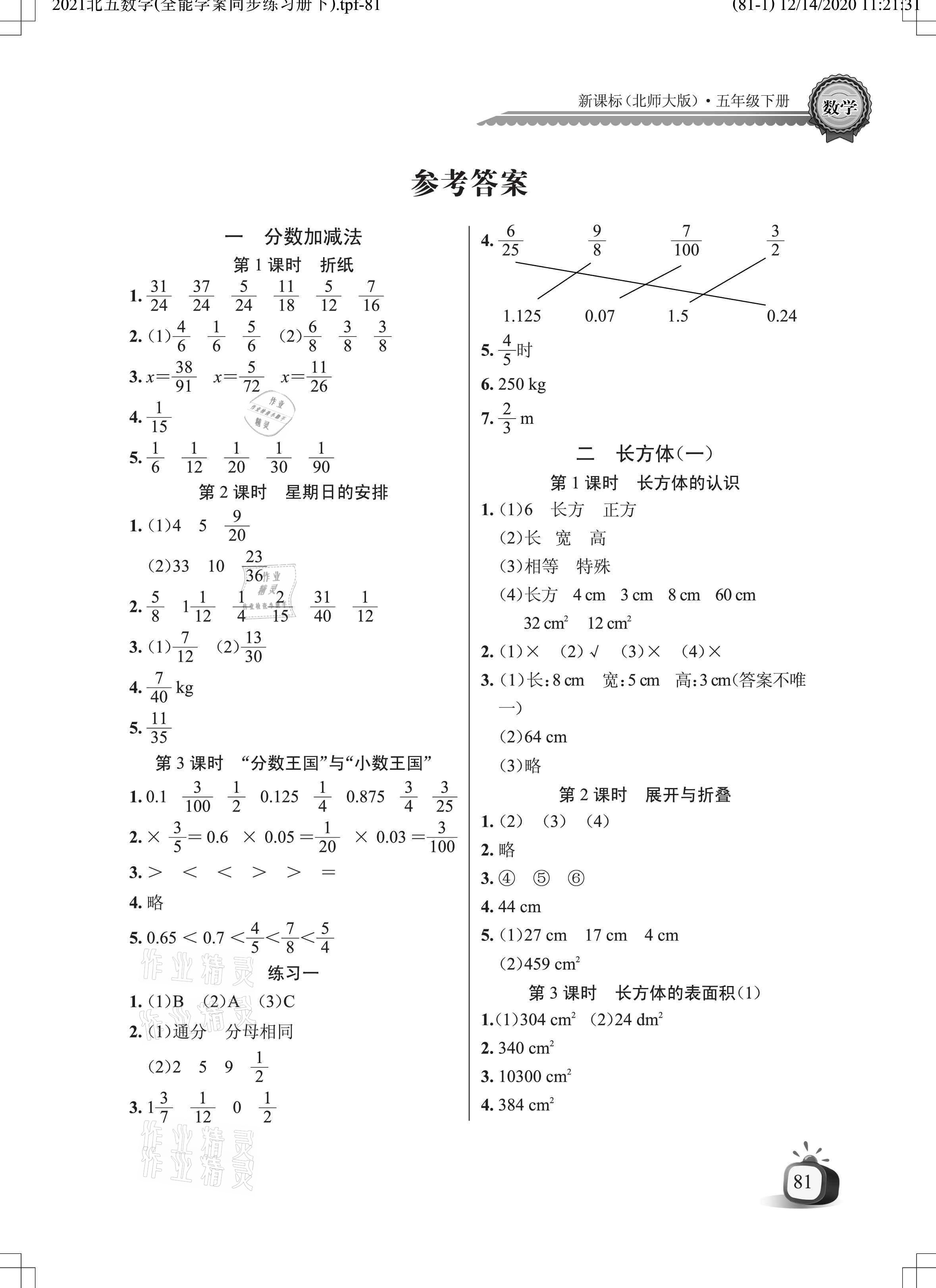 2021年長江全能學案同步練習冊五年級數(shù)學下冊北師大版 參考答案第1頁