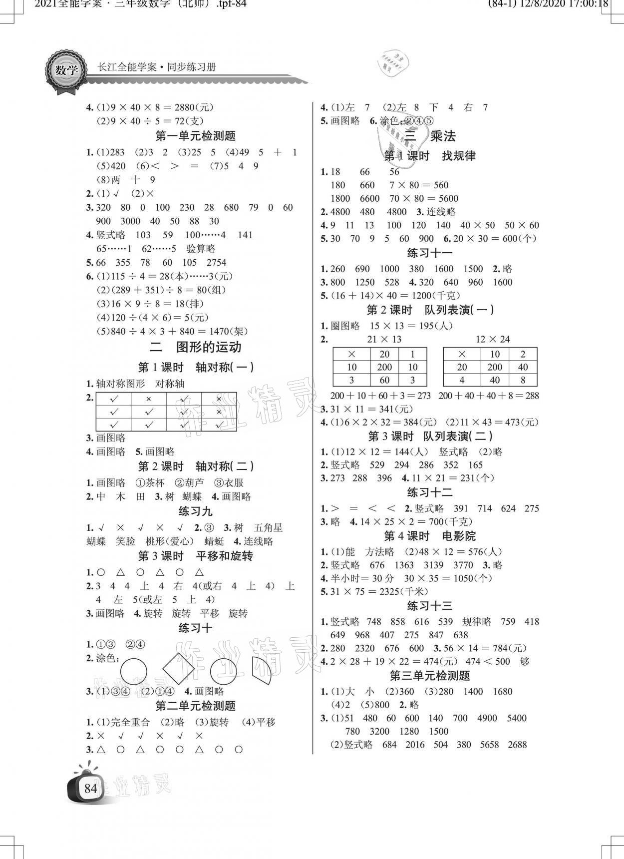 2021年长江全能学案同步练习册三年级数学下册北师大版 参考答案第2页