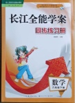 2021年長江全能學案同步練習冊六年級數(shù)學下冊人教版