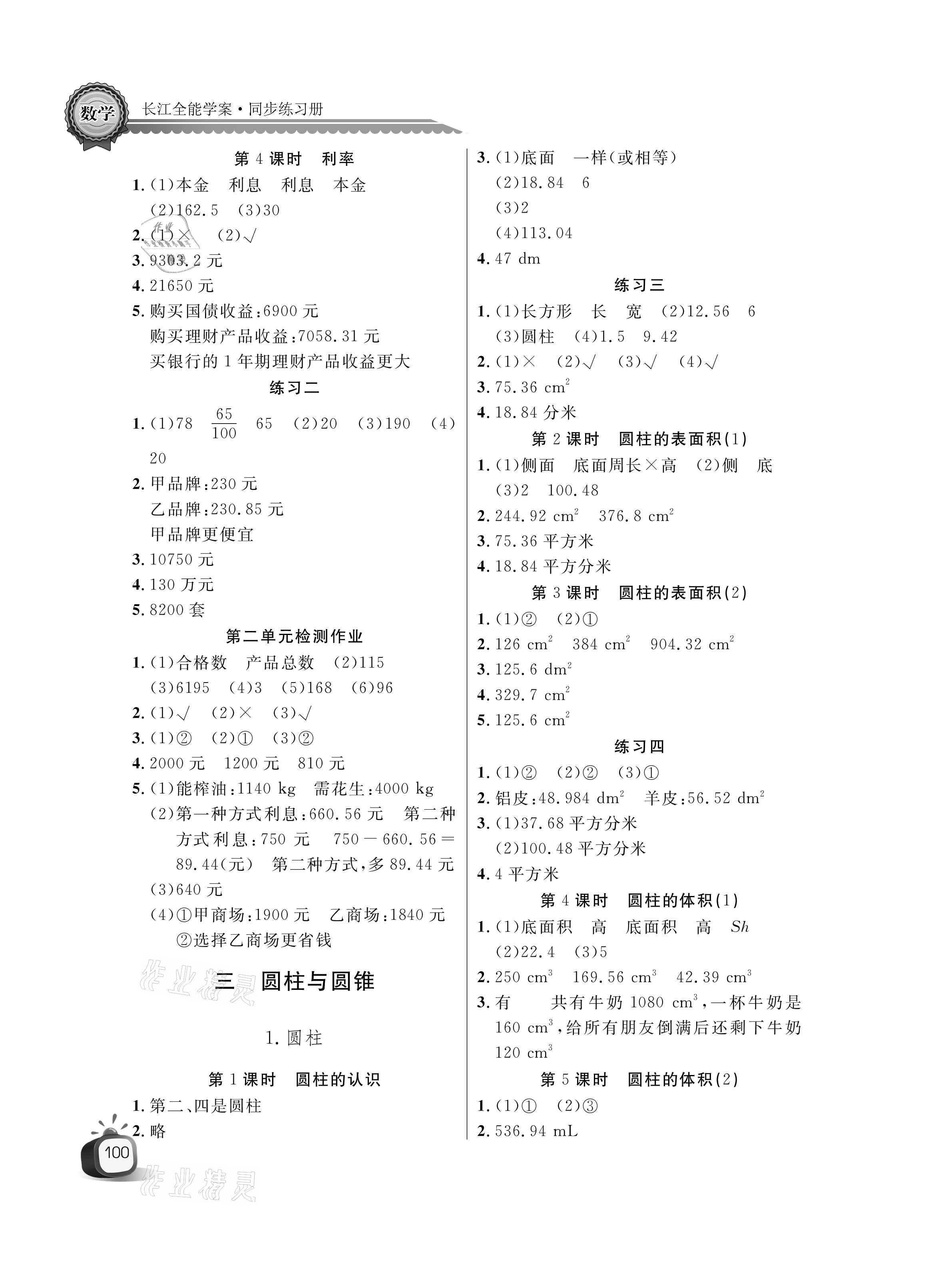 2021年長江全能學(xué)案同步練習(xí)冊(cè)六年級(jí)數(shù)學(xué)下冊(cè)人教版 參考答案第2頁