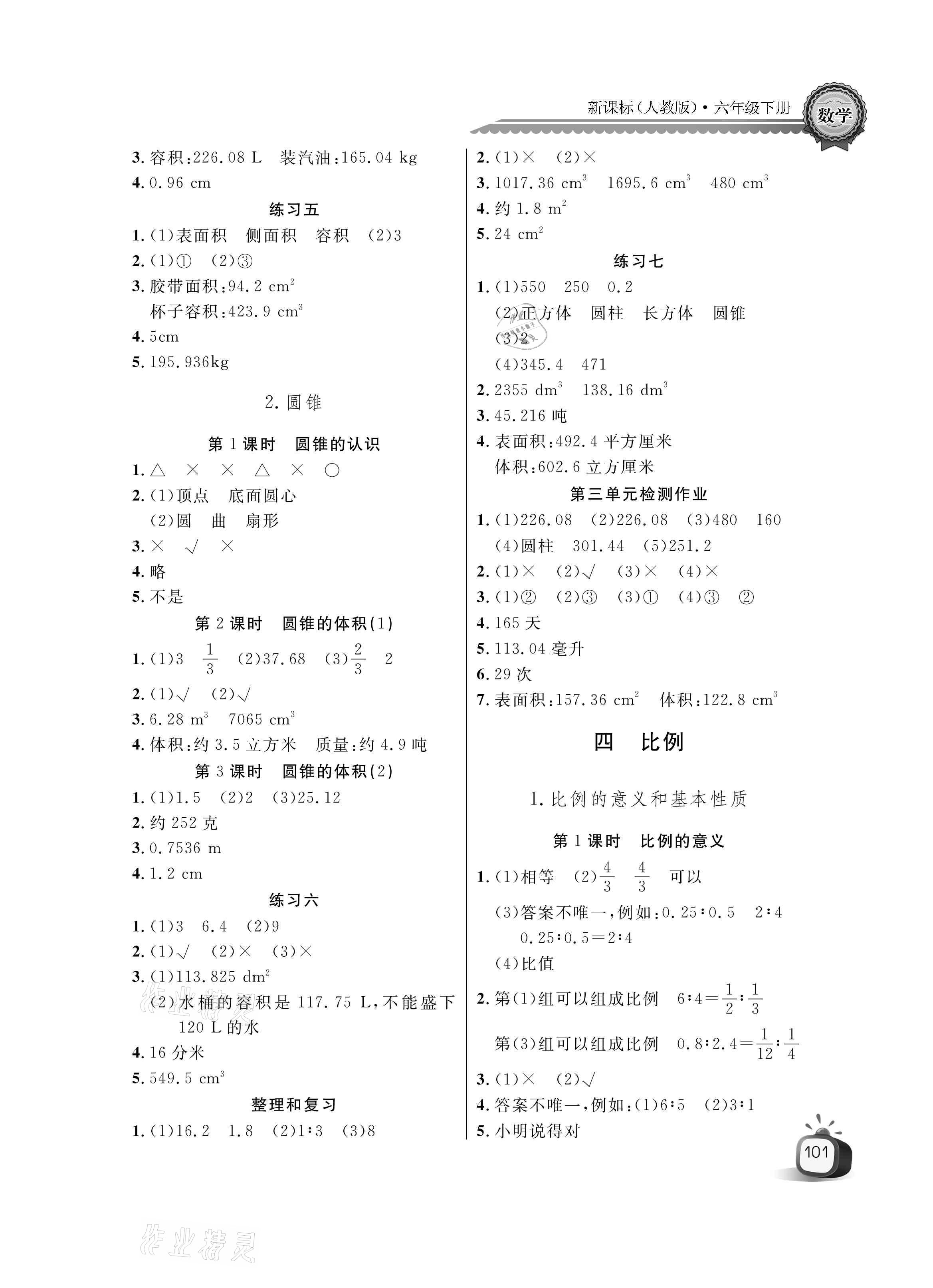 2021年長江全能學(xué)案同步練習(xí)冊六年級數(shù)學(xué)下冊人教版 參考答案第3頁