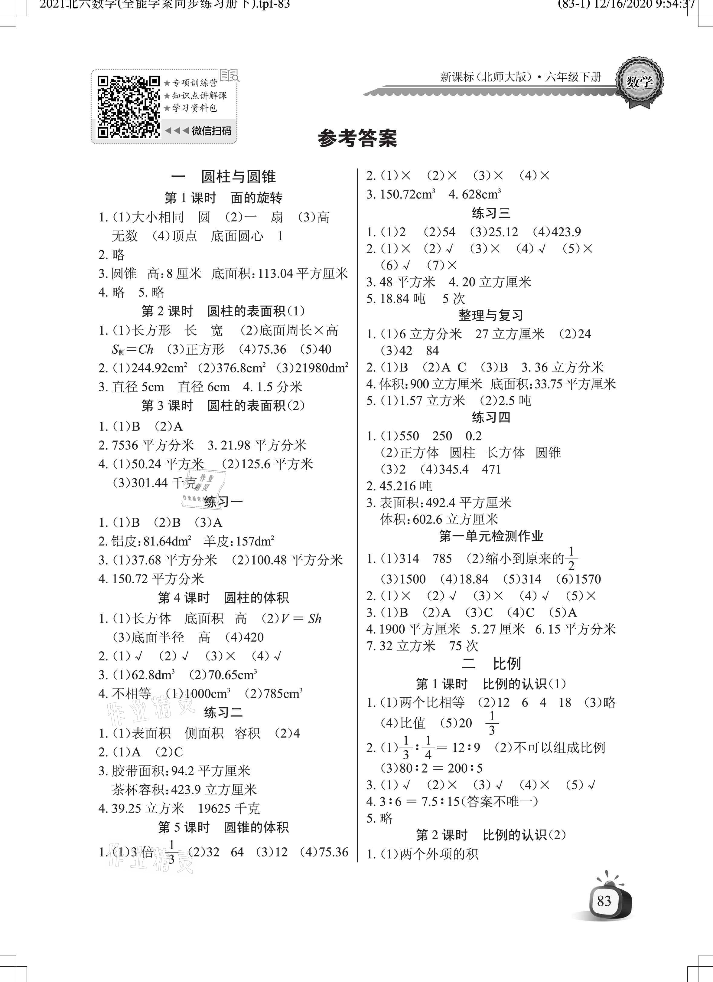 2021年長江全能學(xué)案同步練習(xí)冊(cè)六年級(jí)數(shù)學(xué)下冊(cè)北師大版 參考答案第1頁