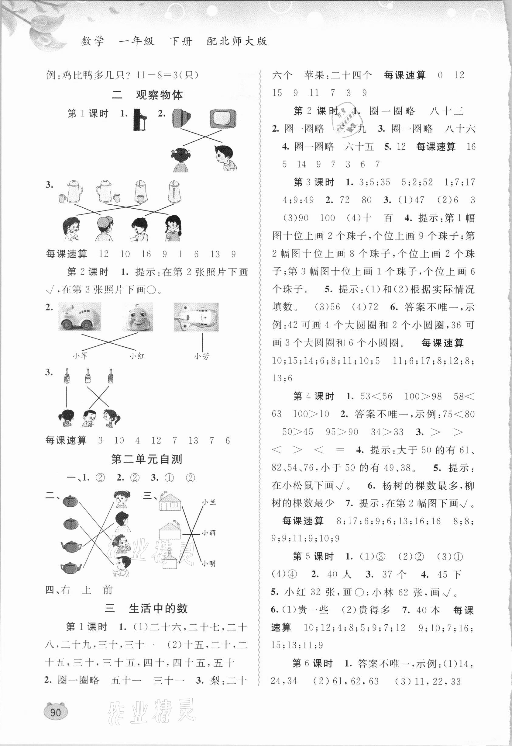 2021年新課程學(xué)習(xí)與測(cè)評(píng)同步學(xué)習(xí)一年級(jí)數(shù)學(xué)下冊(cè)北師大版 第2頁