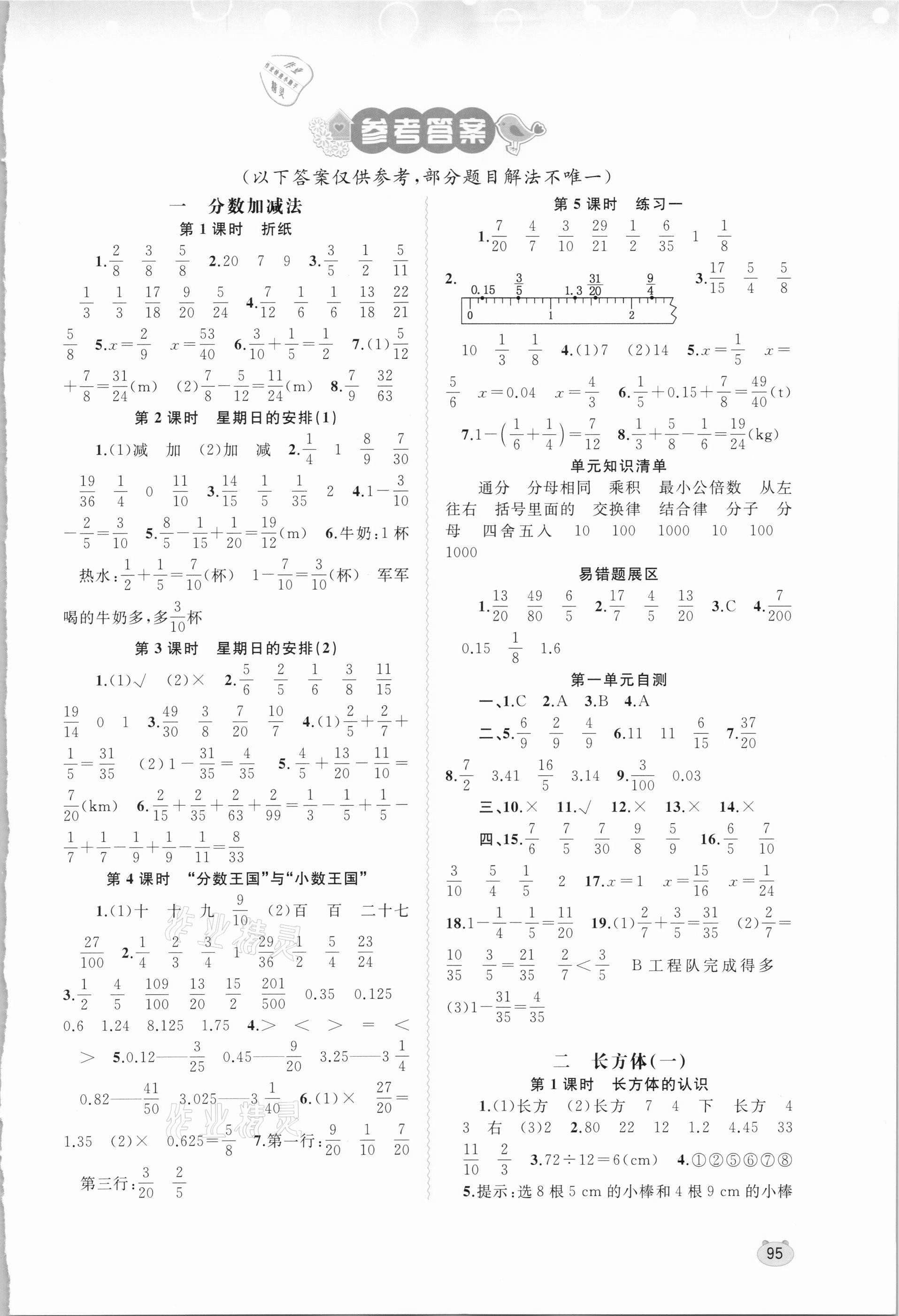 2021年新課程學(xué)習(xí)與測(cè)評(píng)同步學(xué)習(xí)五年級(jí)數(shù)學(xué)下冊(cè)北師大版 第1頁