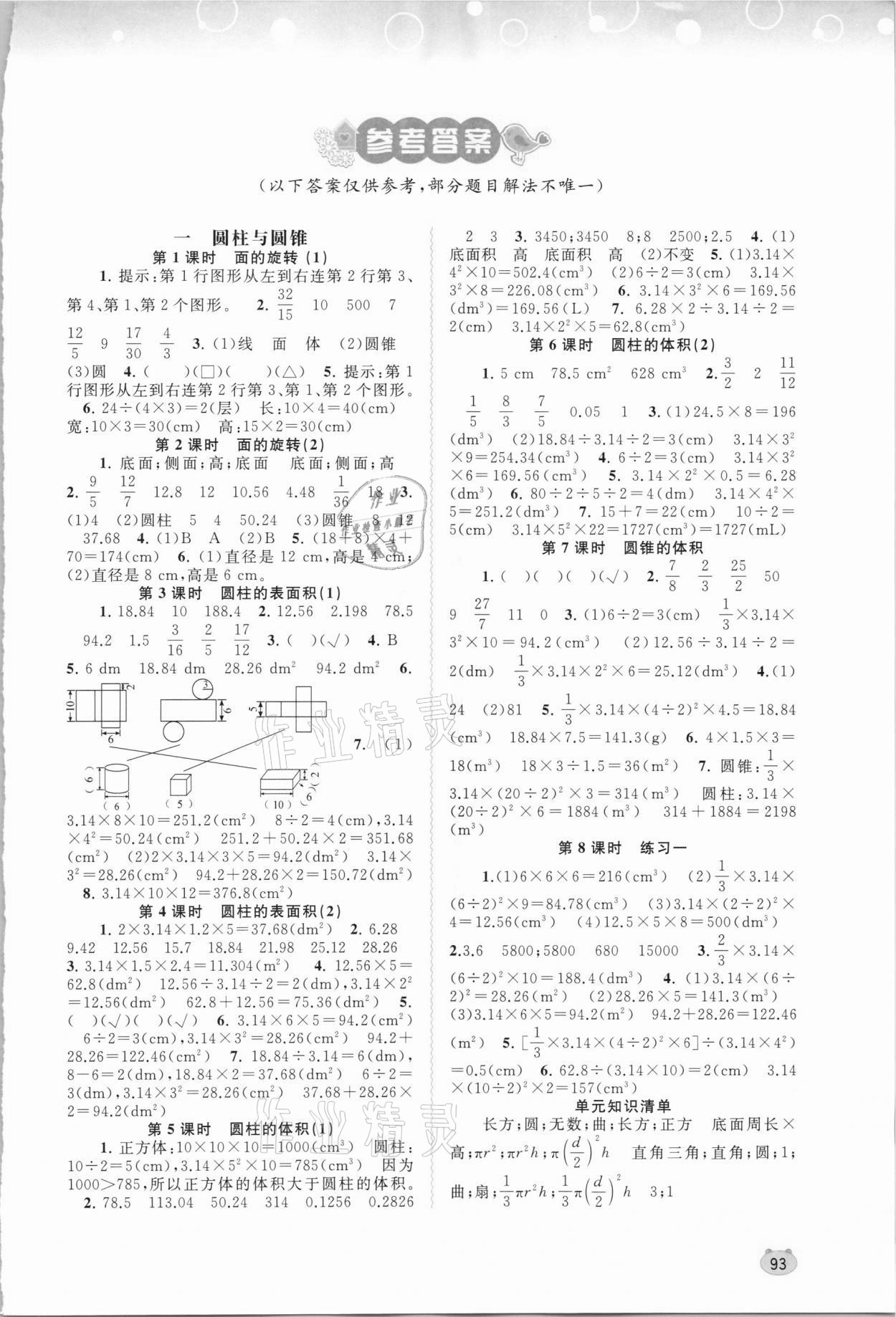 2021年新課程學習與測評同步學習六年級數(shù)學下冊北師大版 第1頁