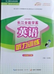 2021年長江全能學案英語聽力訓練七年級下冊人教版