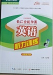 2021年長江全能學(xué)案英語聽力訓(xùn)練八年級下冊人教版