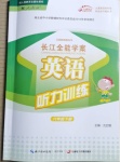 2021年長江全能學(xué)案英語聽力訓(xùn)練六年級下冊人教版