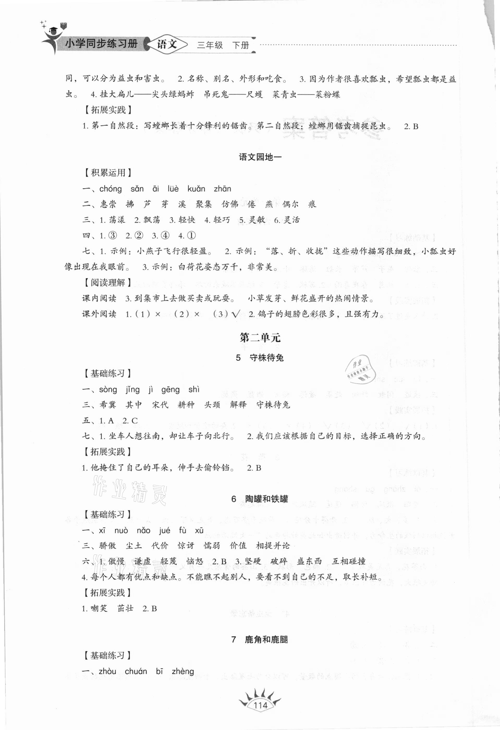 2021年同步練習(xí)冊(cè)三年級(jí)語(yǔ)文下冊(cè)人教版54制山東教育出版社 參考答案第2頁(yè)