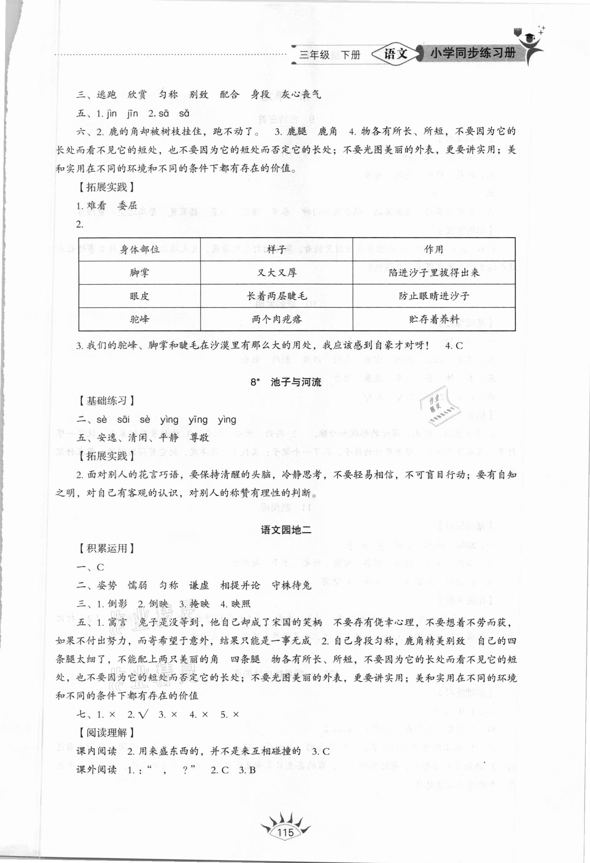 2021年同步練習(xí)冊(cè)三年級(jí)語(yǔ)文下冊(cè)人教版54制山東教育出版社 參考答案第3頁(yè)