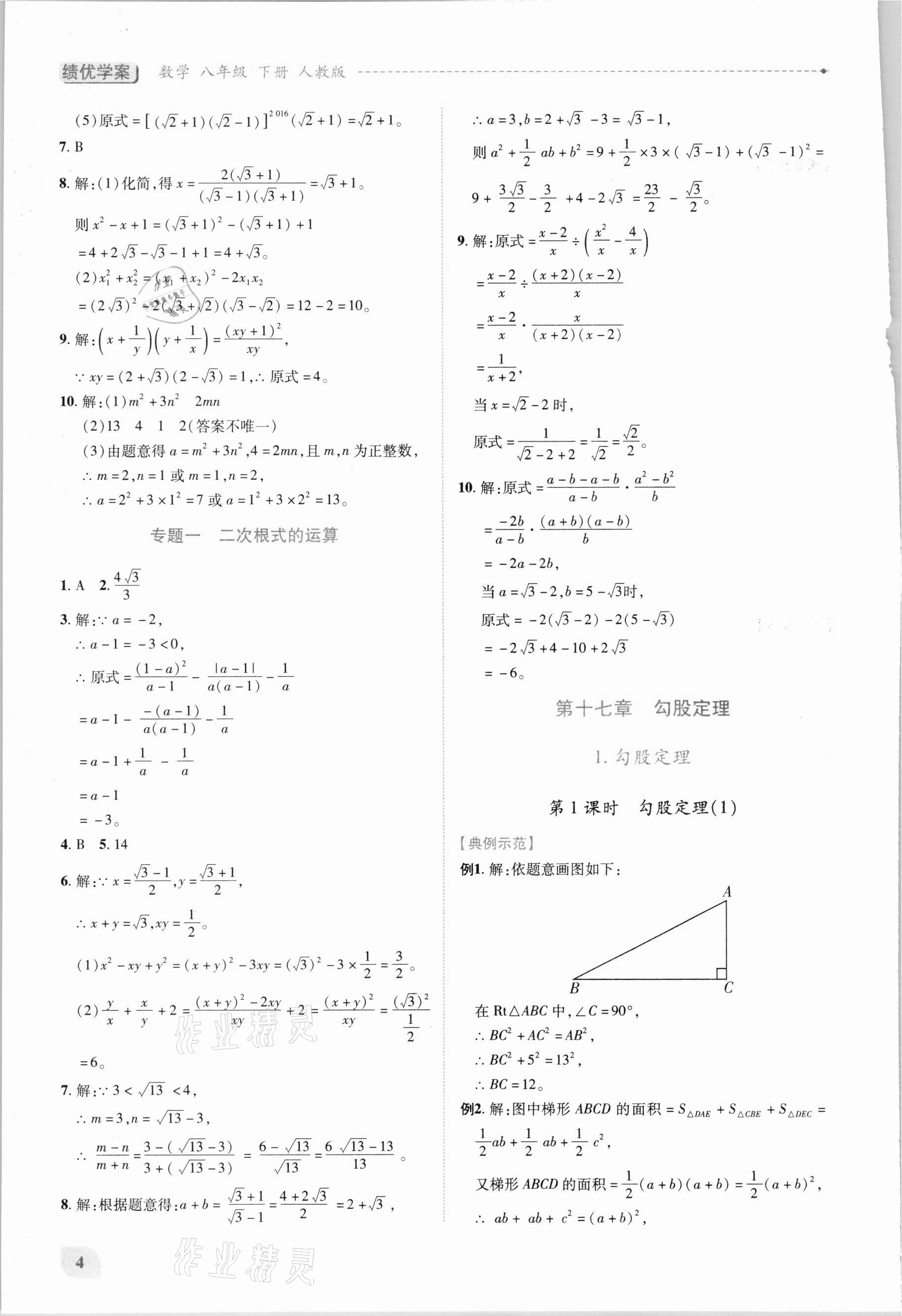 2021年績(jī)優(yōu)學(xué)案八年級(jí)數(shù)學(xué)下冊(cè)人教版 第4頁(yè)