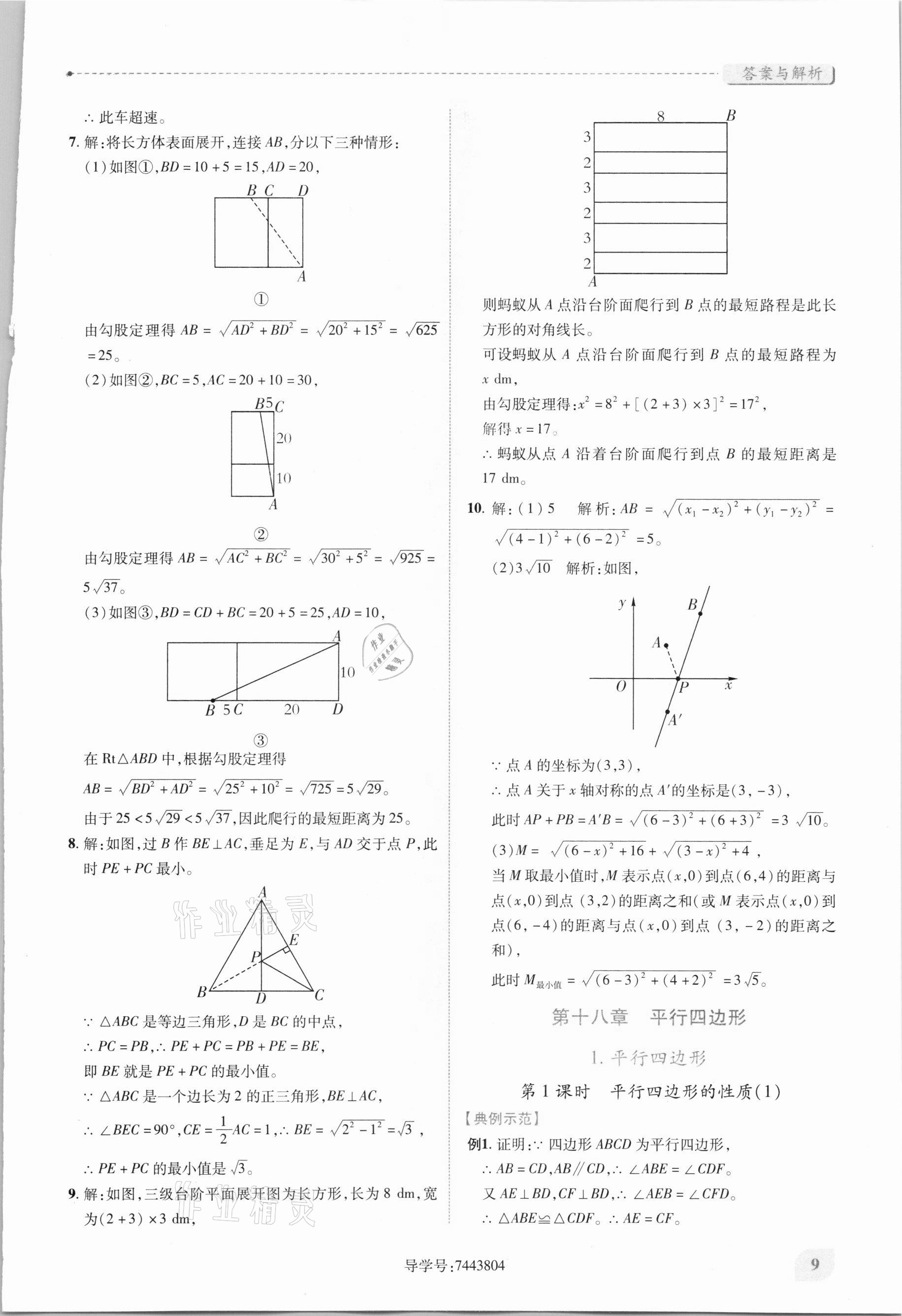 2021年績(jī)優(yōu)學(xué)案八年級(jí)數(shù)學(xué)下冊(cè)人教版 第9頁(yè)