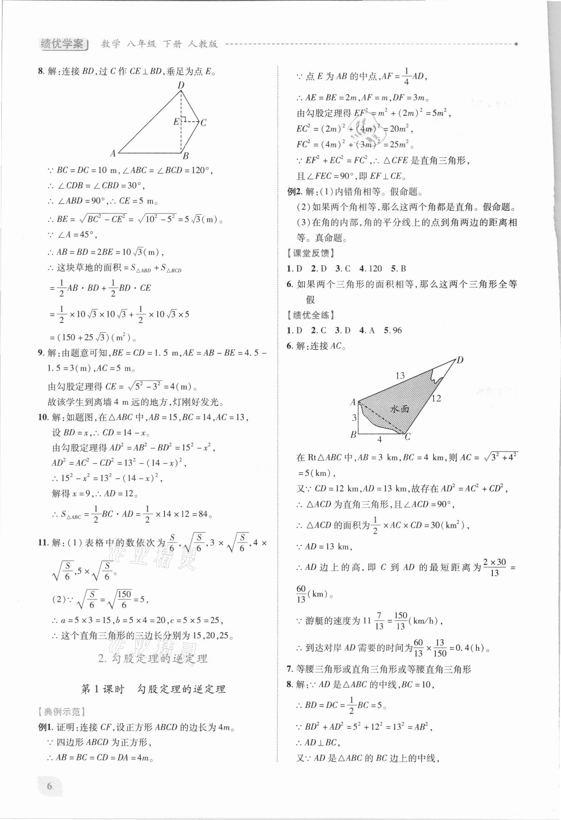 2021年績優(yōu)學(xué)案八年級(jí)數(shù)學(xué)下冊(cè)人教版 第6頁