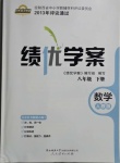 2021年績優(yōu)學案八年級數(shù)學下冊人教版