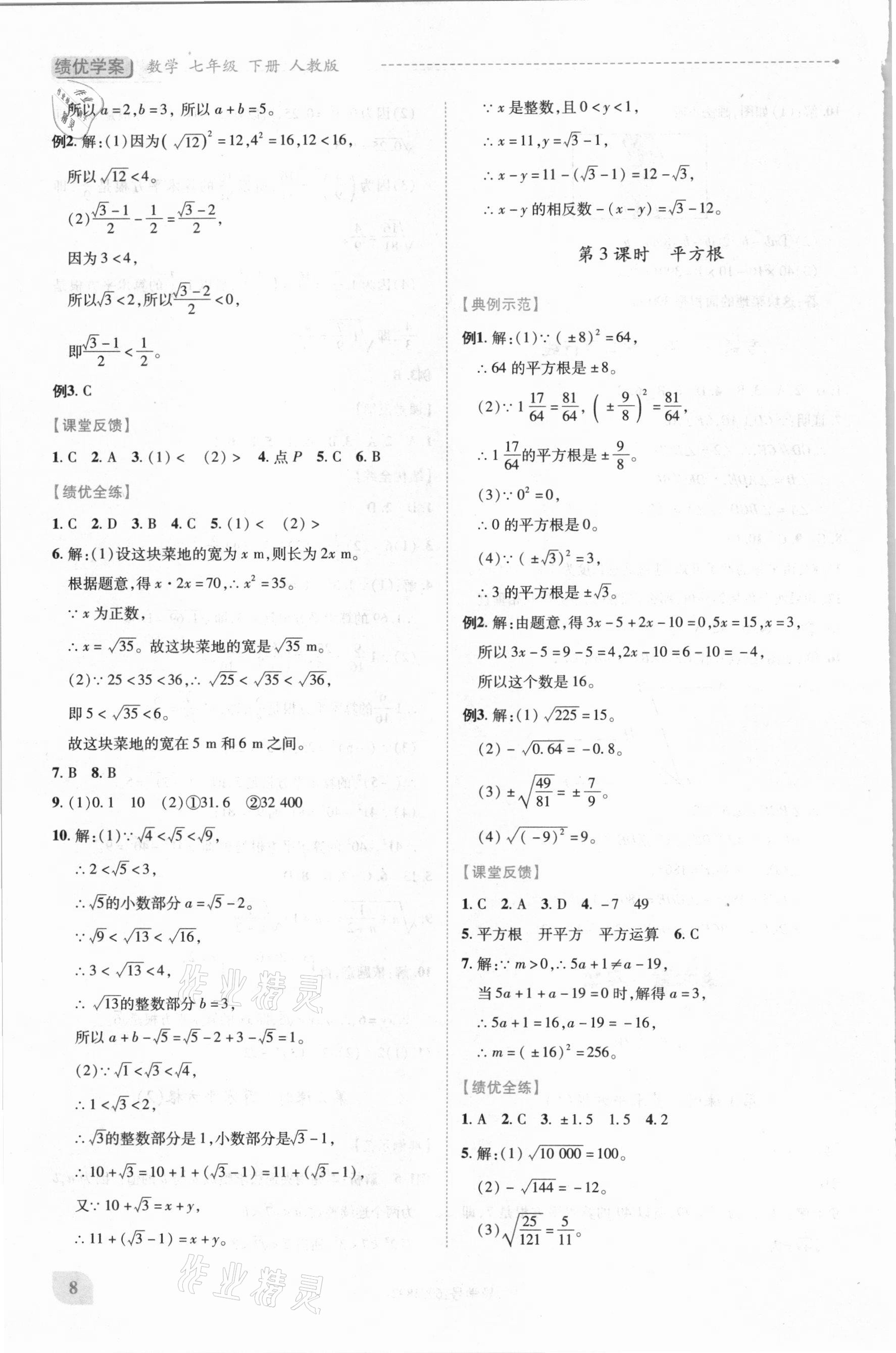 2021年绩优学案七年级数学下册人教版 第8页