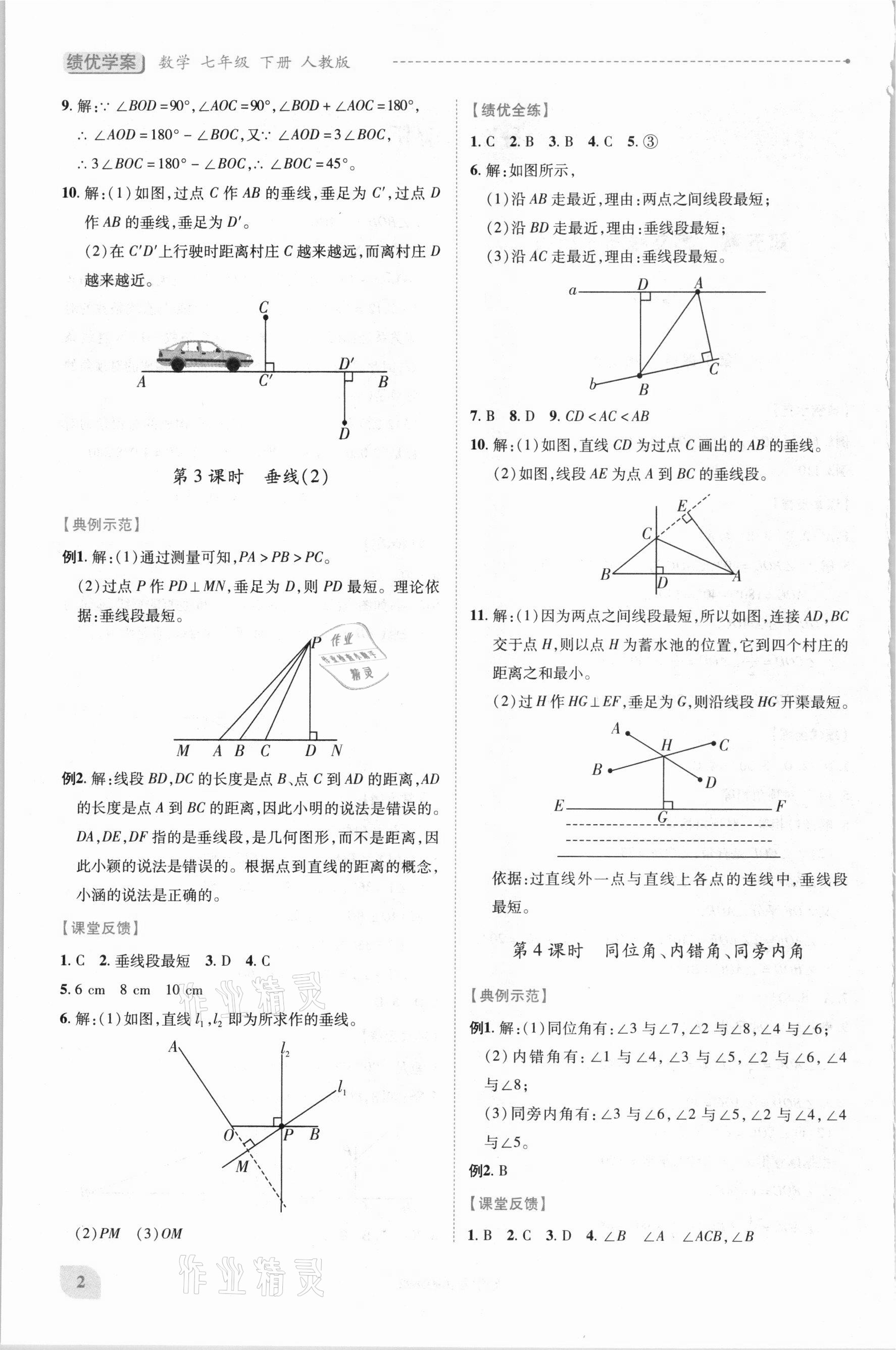 2021年绩优学案七年级数学下册人教版 第2页