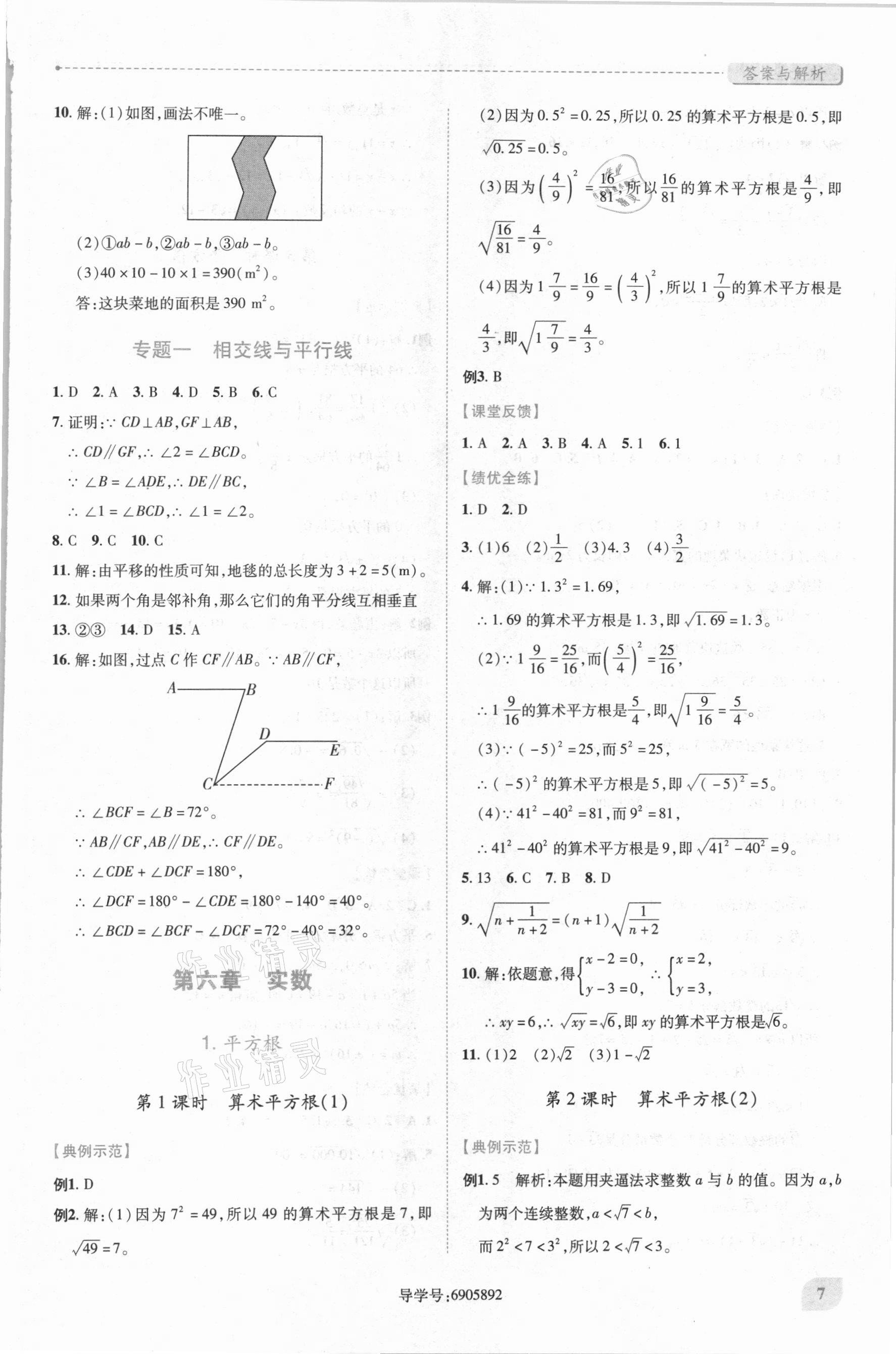 2021年绩优学案七年级数学下册人教版 第7页