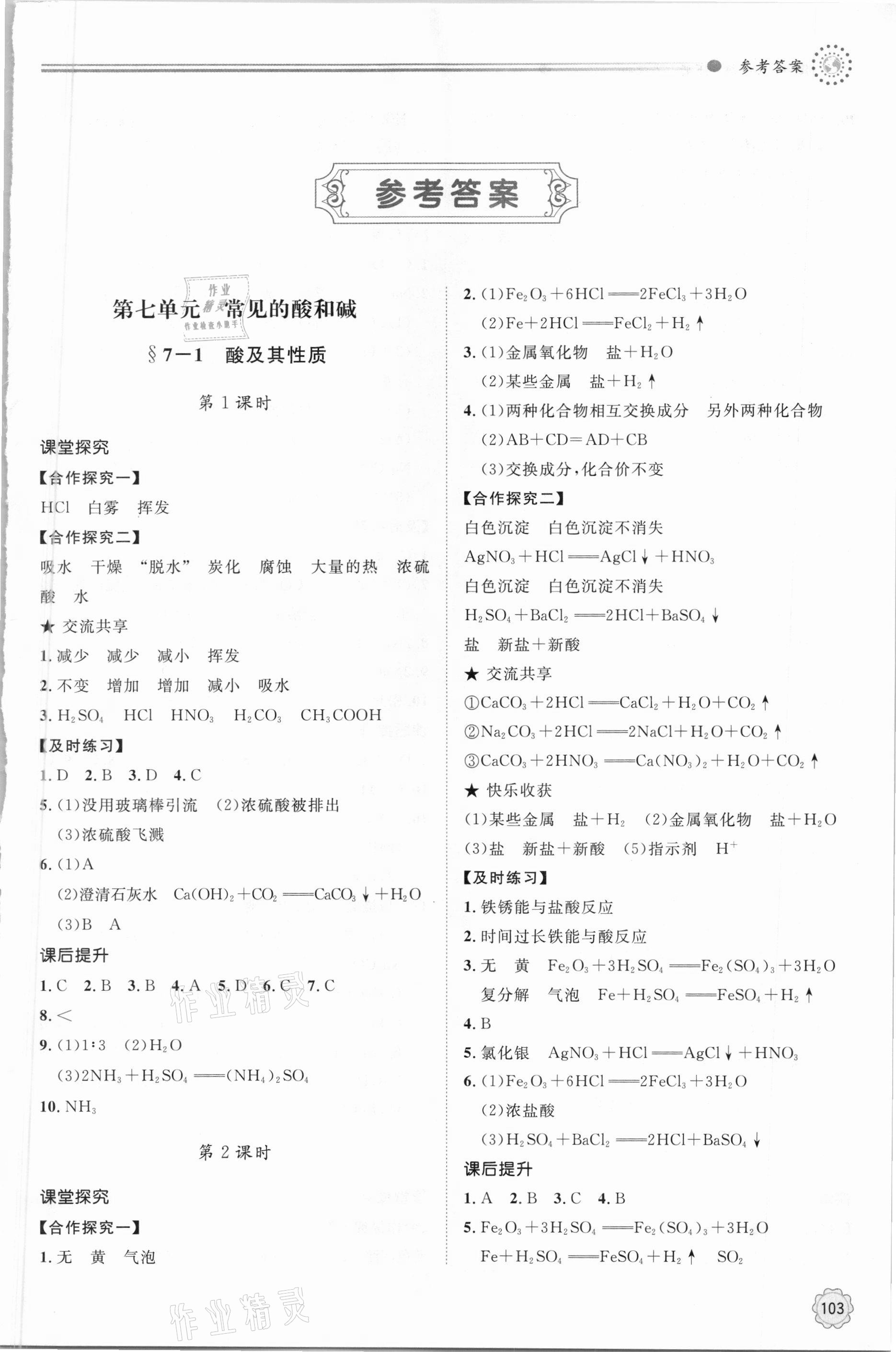 2021年初中同步練習(xí)冊(cè)九年級(jí)化學(xué)下冊(cè)魯教版明天出版社 第1頁(yè)