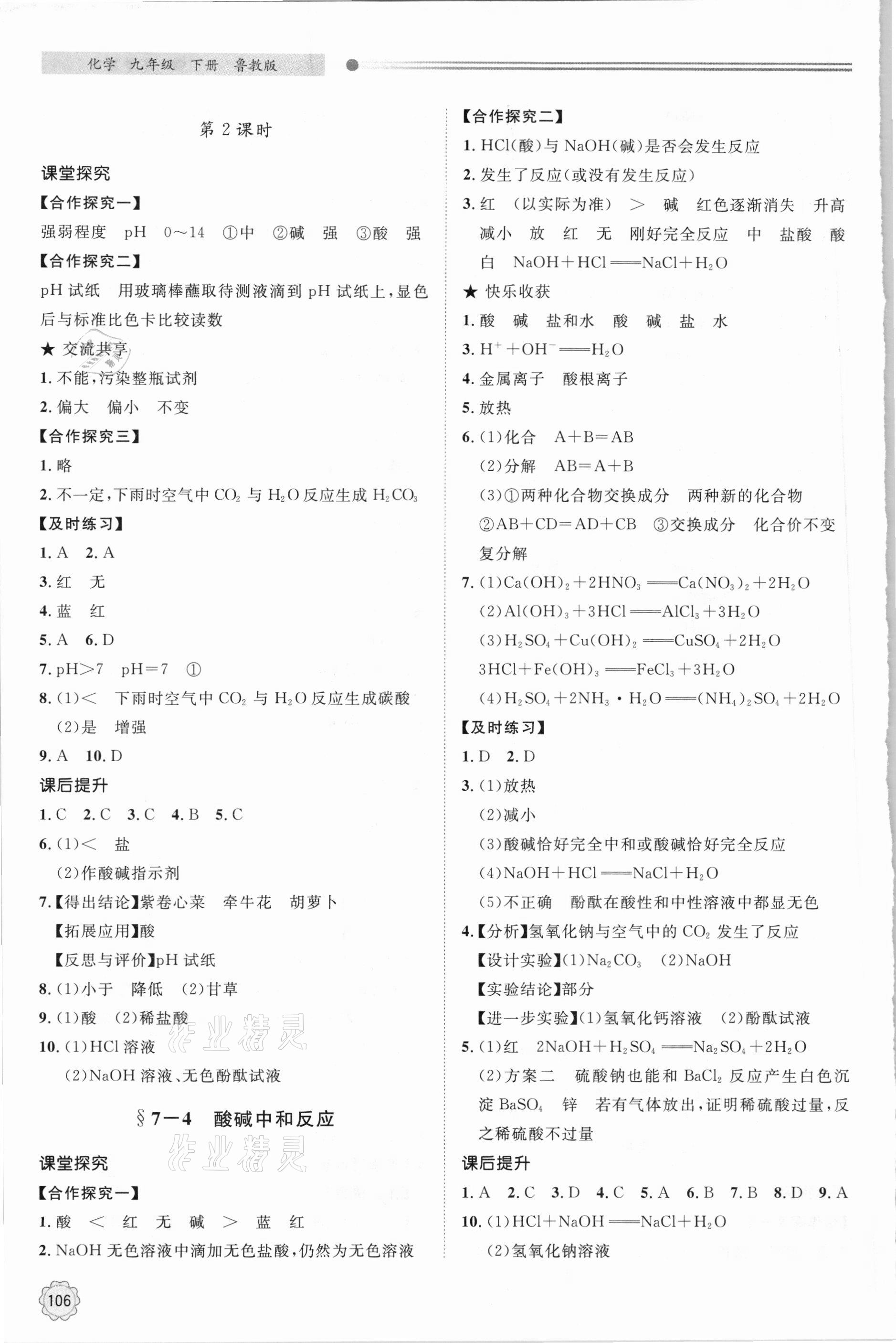 2021年初中同步練習(xí)冊(cè)九年級(jí)化學(xué)下冊(cè)魯教版明天出版社 第4頁(yè)