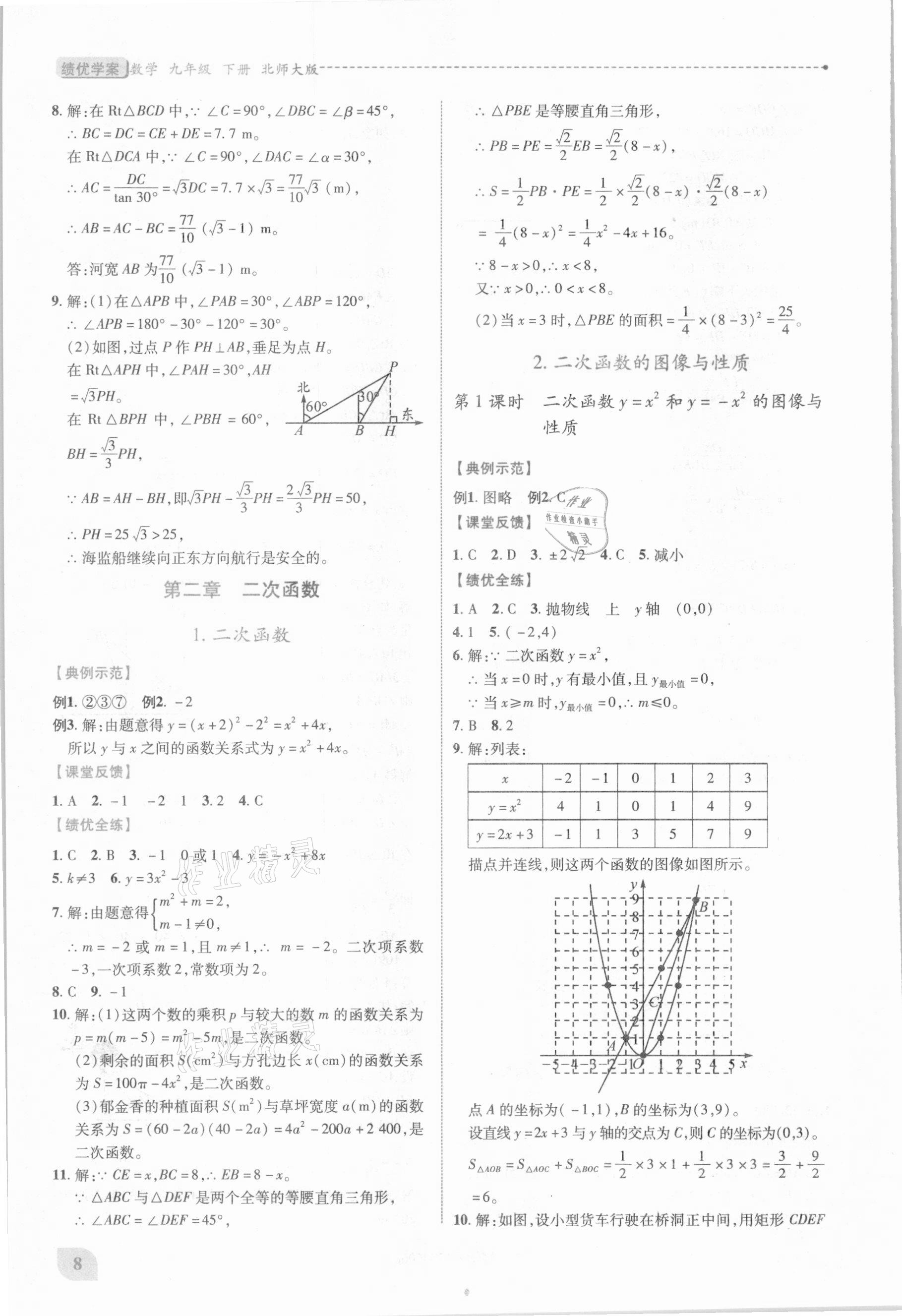 2021年绩优学案九年级数学下册北师大版 第8页