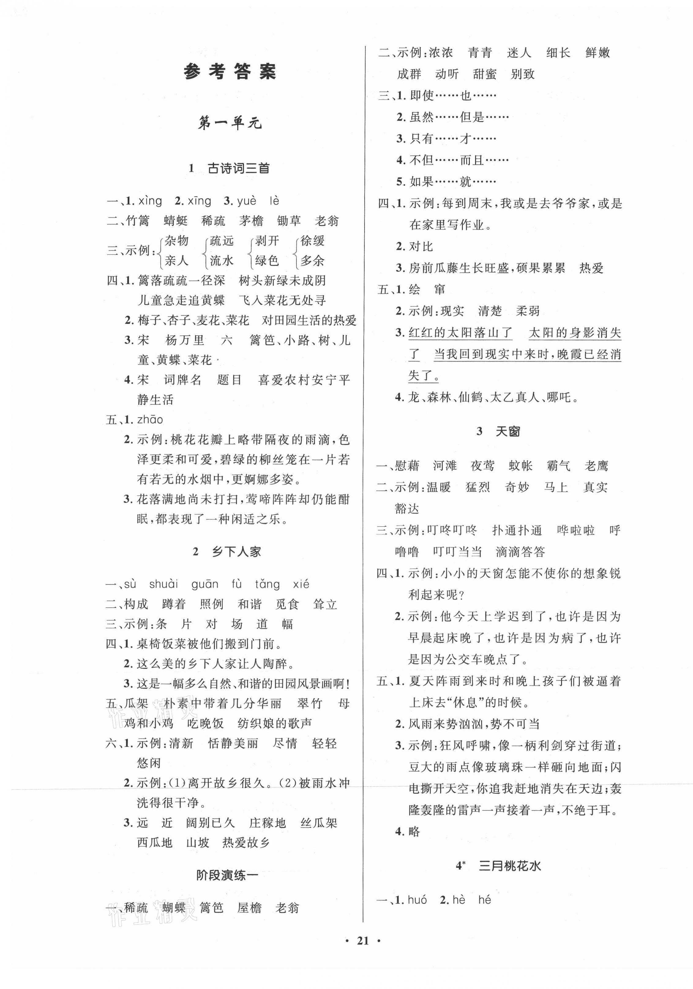 2021年小学同步练习册四年级语文下册人教版54制山东人民出版社 第1页