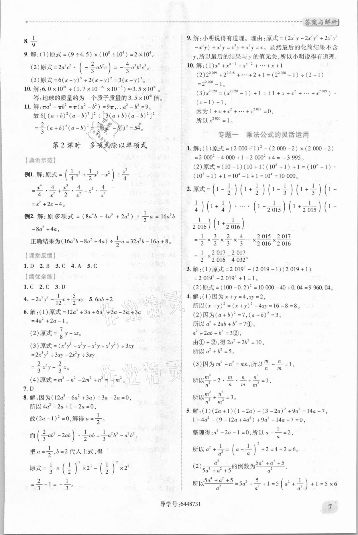 2021年绩优学案七年级数学下册北师大版 第7页