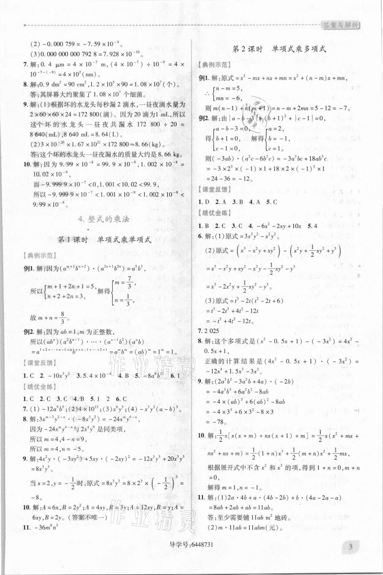 2021年绩优学案七年级数学下册北师大版 第3页