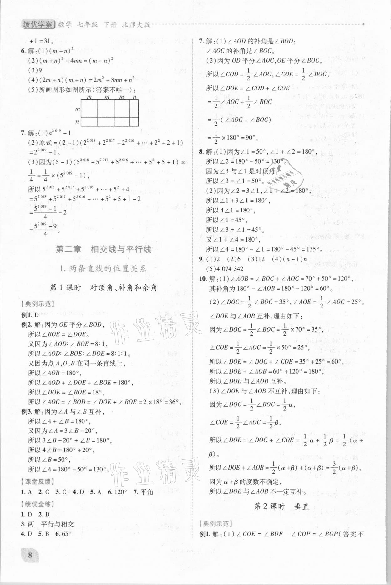 2021年绩优学案七年级数学下册北师大版 第8页