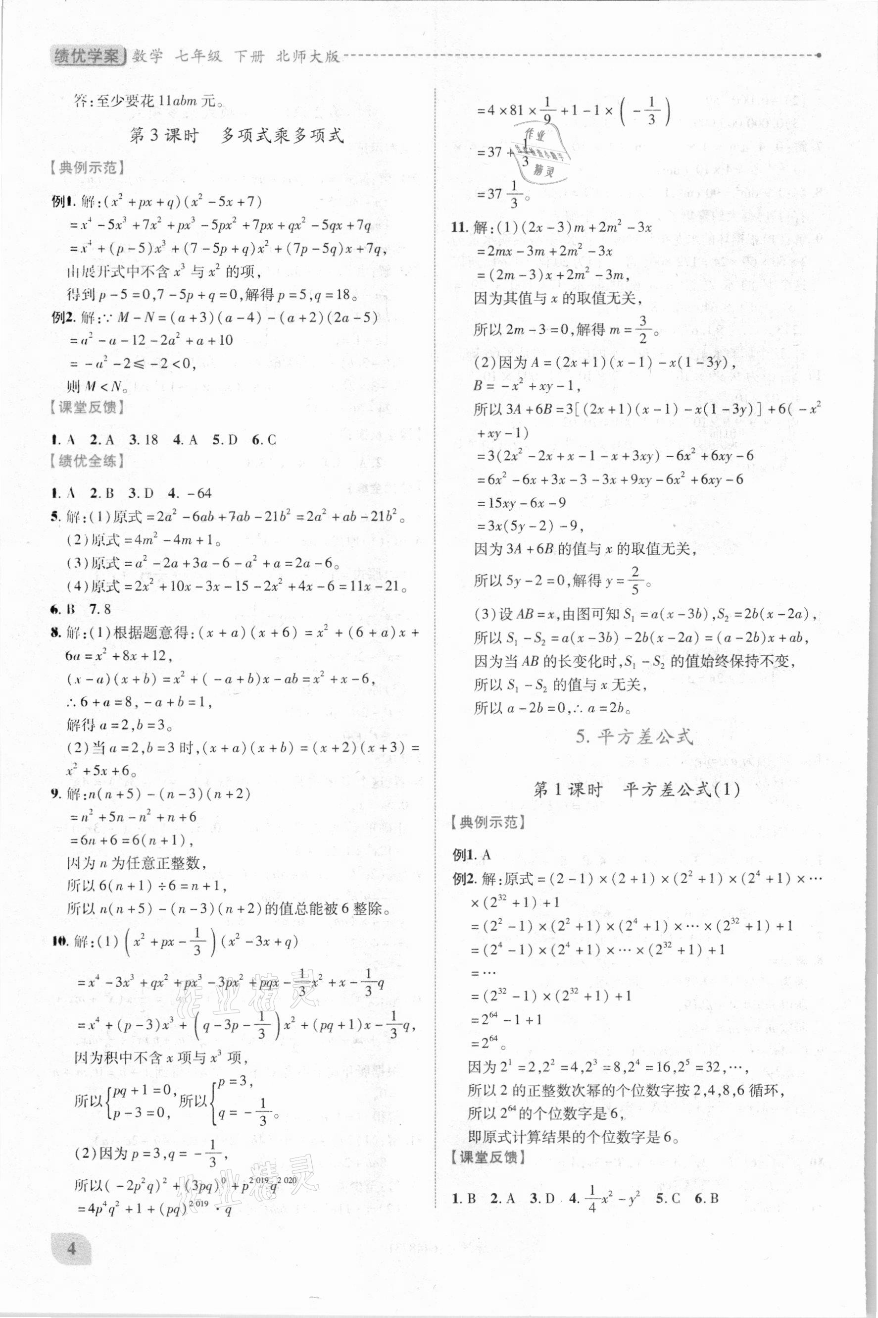 2021年績優(yōu)學(xué)案七年級(jí)數(shù)學(xué)下冊(cè)北師大版 第4頁