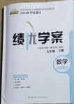 2021年績優(yōu)學(xué)案七年級數(shù)學(xué)下冊北師大版