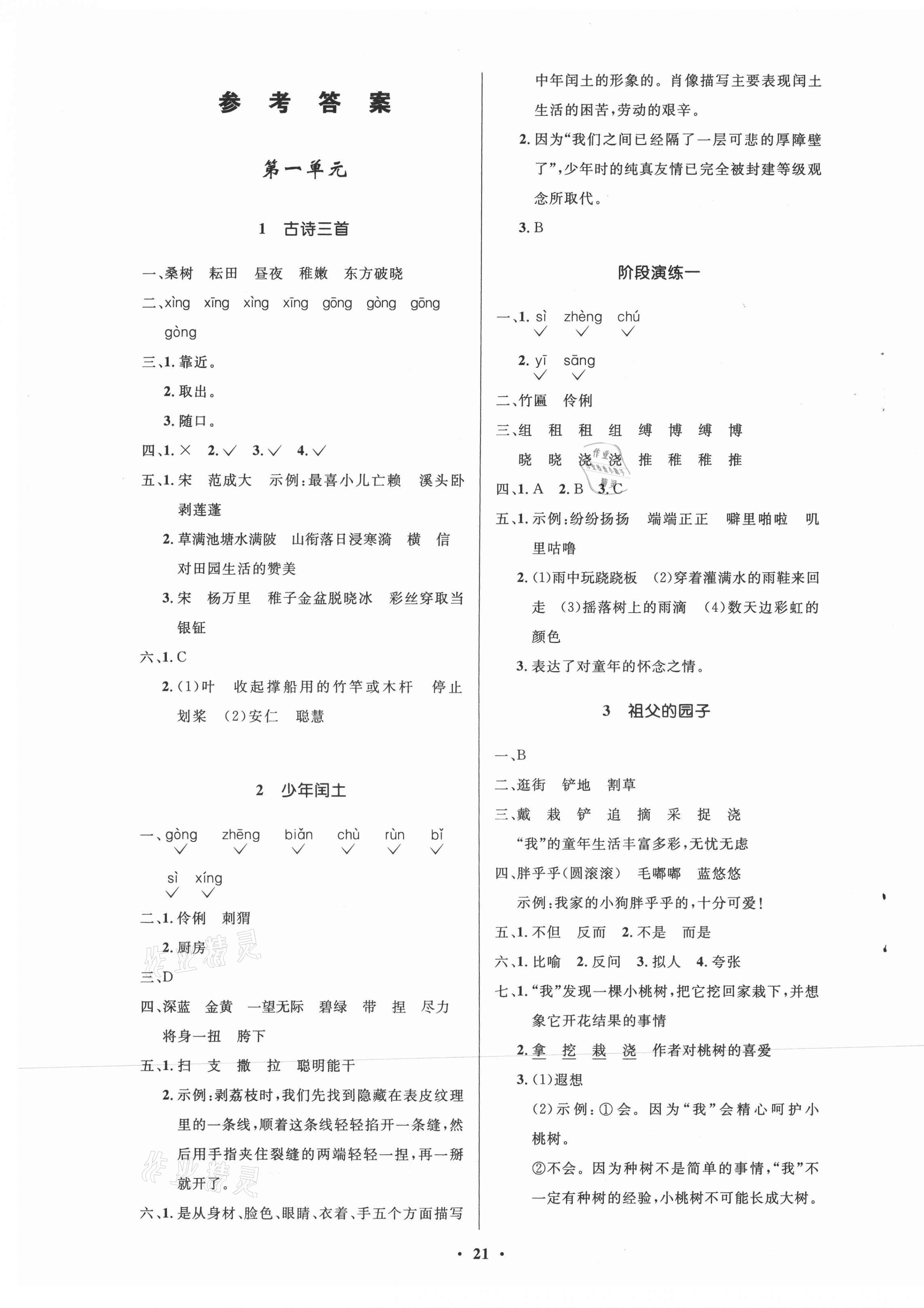 2021年小學(xué)同步練習(xí)冊五年級語文下冊人教版54制山東人民出版社 參考答案第1頁