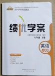 2021年績優(yōu)學案八年級英語下冊人教版