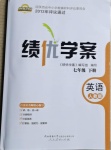 2021年績優(yōu)學案七年級英語下冊人教版