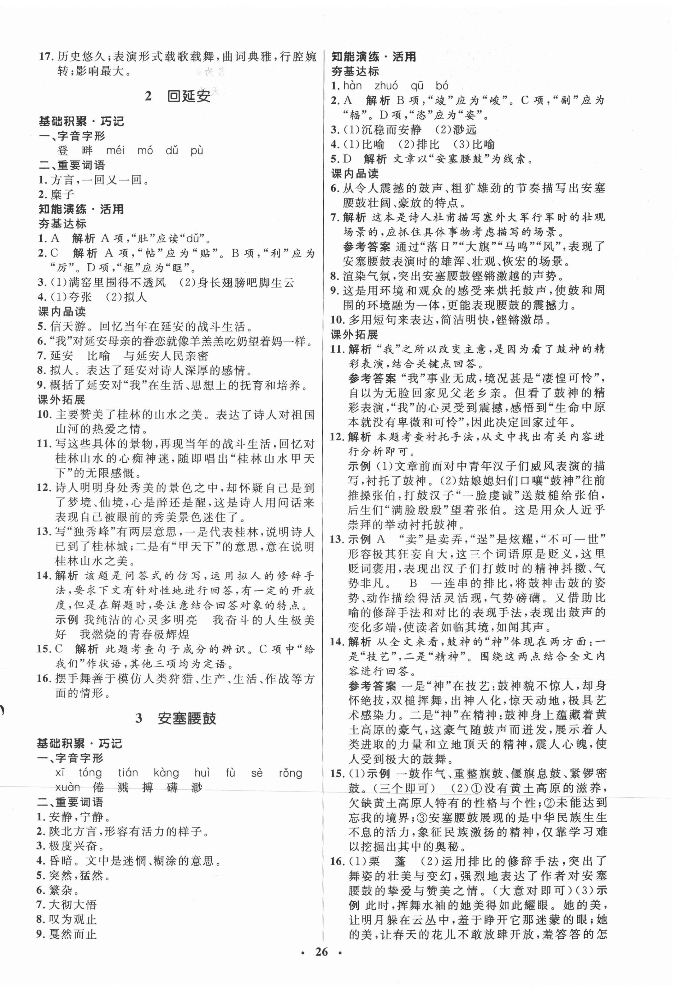 2021年初中同步練習(xí)冊(cè)八年級(jí)語(yǔ)文下冊(cè)人教版54制山東人民出版社 第2頁(yè)