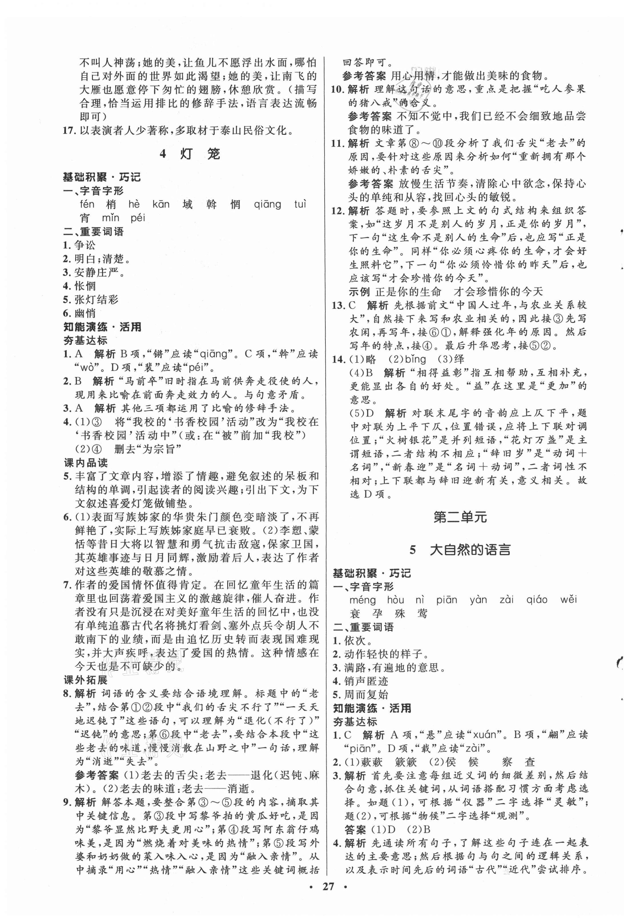 2021年初中同步練習(xí)冊(cè)八年級(jí)語文下冊(cè)人教版54制山東人民出版社 第3頁