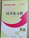 2021年同步练习册六年级英语下册鲁教版54制山东教育出版社