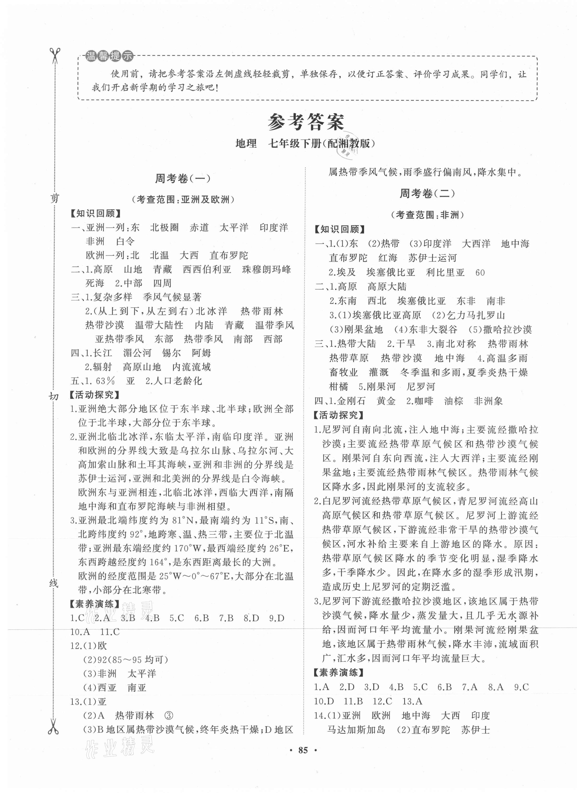 2021年初中同步练习册分层卷七年级地理下册湘教版 第1页