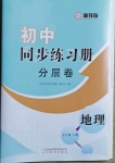 2021年初中同步練習(xí)冊(cè)分層卷七年級(jí)地理下冊(cè)湘教版