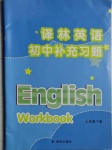 2021年譯林英語(yǔ)補(bǔ)充習(xí)題七年級(jí)下冊(cè)