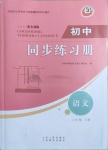 2021年初中同步練習(xí)冊六年級語文下冊人教版54制山東人民出版社